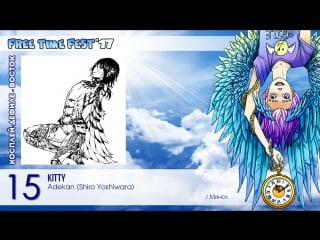 – восток 15 kitty adekan (shiro yoshiwara)