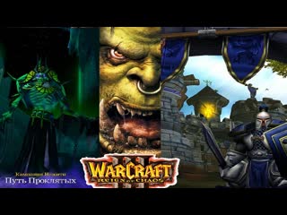 Warcraft 3 roc ►кампания орда,альянс,нежить(исход орды,падение лордерона,путь проклятых)