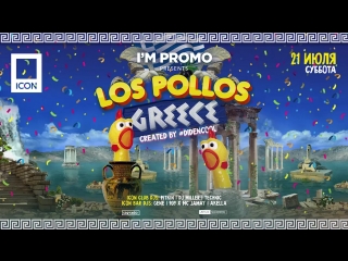 210718 los pollos