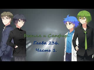 Beryl and sapphire chapter 236 part 1 rus sub