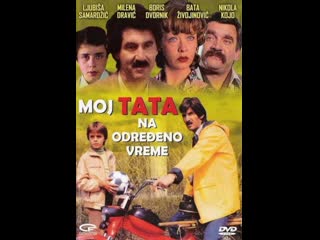 Мой временный папа (1982) югославия