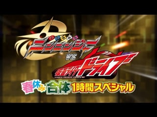 Sentai shuriken; nin'ninger vs kamen rider drive