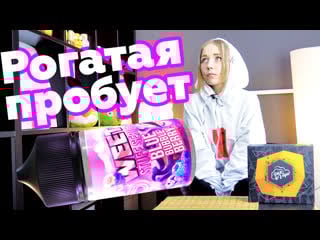 Рогатая пробует bill's blue bubble berry