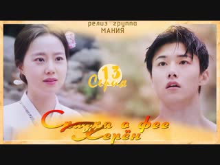 [mania] 13/16 [720] сказка о фее керён/tale of gyeryong fairy