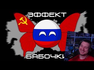 Эффект бабочки ( countryballs ) | реакция на animator snowman
