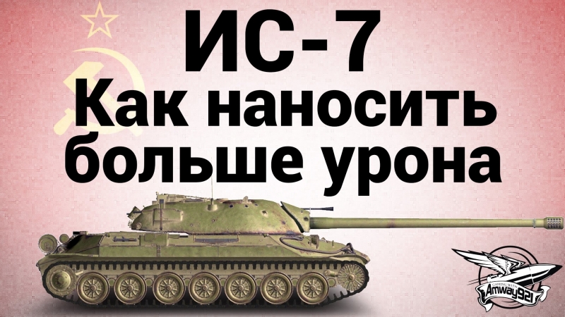 Иим11 ис 7 как наносить больше урона