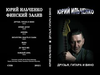 Юрий ильченко 2021 любовь