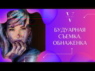 Будуарная съемка утра невесты обнаженные фотографии соглашение о неразглашении фото и видео