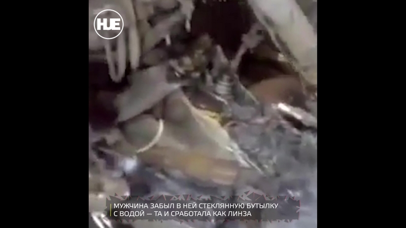 В ставрополе из за бутылки с водой сгорела машина