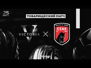 Mfc victoria vs csak || г егорьевск || 25 02 23