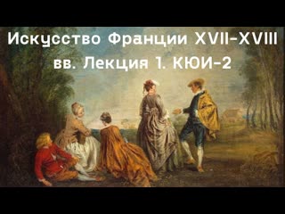 Искусство франции xvii xviii вв лекция 1 кюи 2