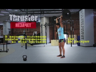 Thruster выброс штанги стандарт выполнения упражнения в crossfit