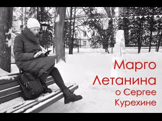 Марго о сергее курехине