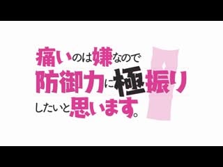 アニメ pv 『itai no wa iya nano de bougyoryoku ni kyokufuri shitai to omoimasu』 teaser trailer