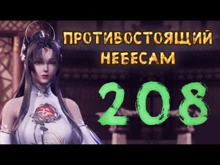 Противостоящий небесам 208 cерия