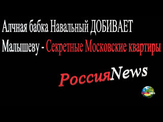 Алчная бабка навальный добивает малышеву секретные московские квартиры