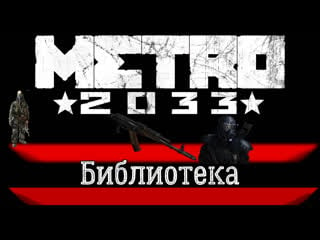 Metro 2033 ► библиотека ► прохождение финал