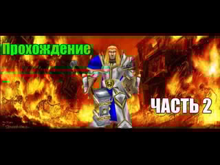 Молодой артас кампания #2 ♥ warcraft iii