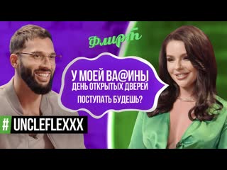 Флирт на грани кого из 8 девочек uncle flex прокатит на camry 3 5?/флирт #8