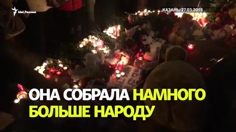 Казанцы почтили память погибших в кемерово