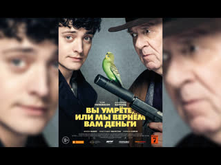 Вы умрете, или мы вернем вам деньги (2018)