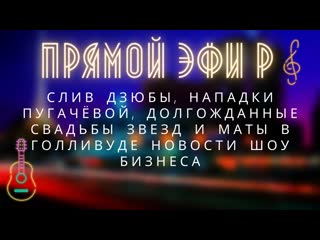 Слив дзюбы, нападки пугачёвой, долгожданные свадьбы звезд и маты в голливуде новости шоу бизнеса