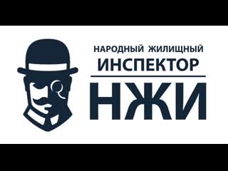 Онлайн консультация по жкх + обсуждение актуальных новостей движения "народный жилищный инспектор"