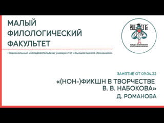 Занятие мф || д романова "(нон )фикшн в творчестве в в набокова"