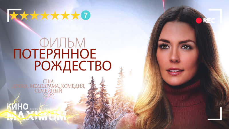 Потерянное рождество (2022) синема ус mp4 hq xxx video