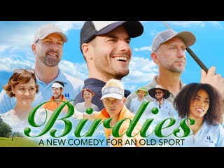 Бёрди (2022) birdies