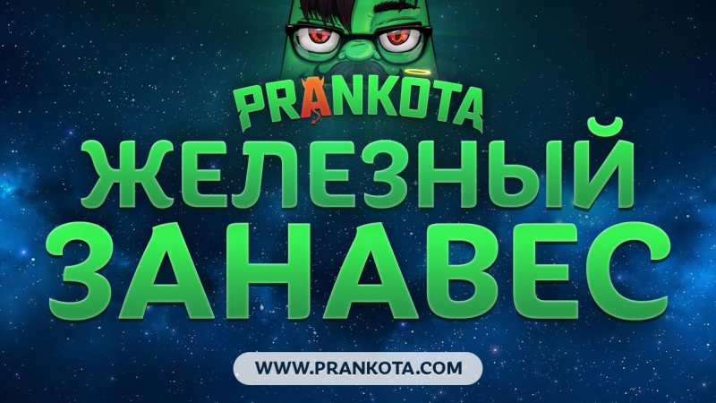 Железный занавес prankota com