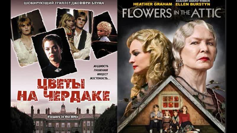 Цветы на чердаке / flowers in the attic (2014) 1080p драма, триллер