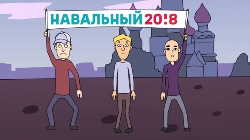Ебаные навальнята