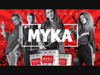 Мука – combat cars / боевые машинки (official video)