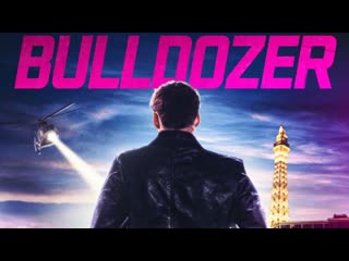 Бульдозер (2021) bulldozer