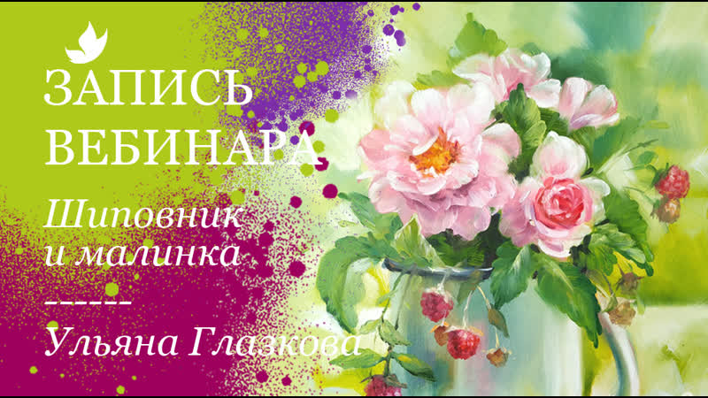 Видео урок "шиповник и малинка"