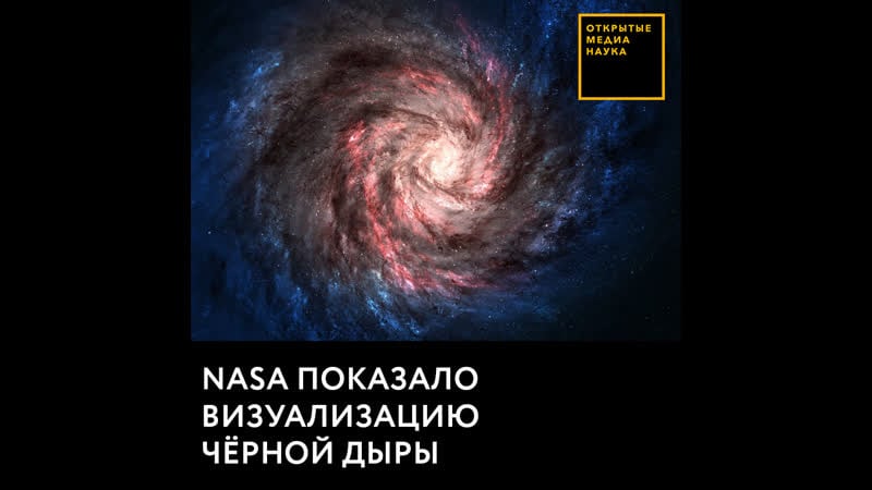Nasa показало визуализацию чёрной дыры