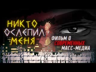 Никто ослепил меня фильм о современных масс медиа (рекомендую к просмотру)