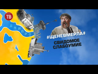 #щеневмерла# свидомое слабоумие