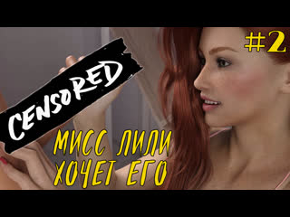 Frash woman мисс лили хочет его!! #2