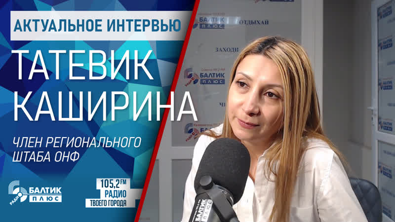 Актуальное интервью татевик каширина, член регионального штаба онф