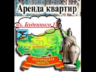 🖐 👉 сдается 1 но ком квартира 35 м² город белгород, улица буденного 14 💰 цена 10 000+ком услуги