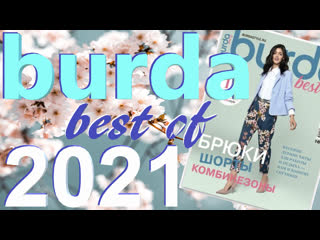 Burda best of 2021 с техническими рисунками