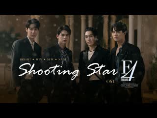 Ost f4thailand мальчики краше цветов shooting star (брайт, вин, дью, нани)