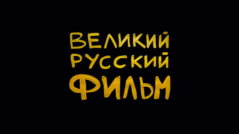 Великий porn video – Великий русский фильм