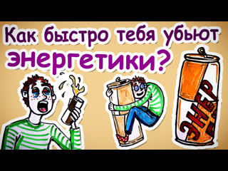 Как быстро тебя убьют энергетики? научпок