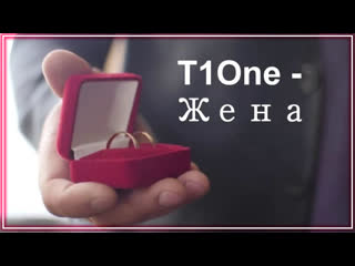 T1one жена | фанклип #vqmusic