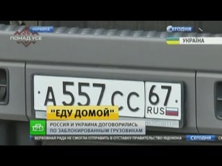 Первые украинские фуры пересекли границу в брянской области