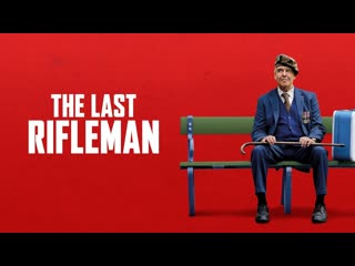 Последний стрелок (2023) the last rifleman