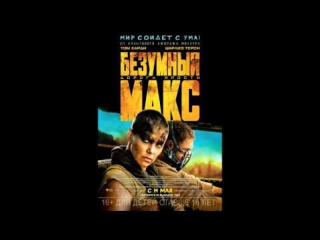 Заметки на коленке #14 безумный макс дорога ярости(mad max fury road)
